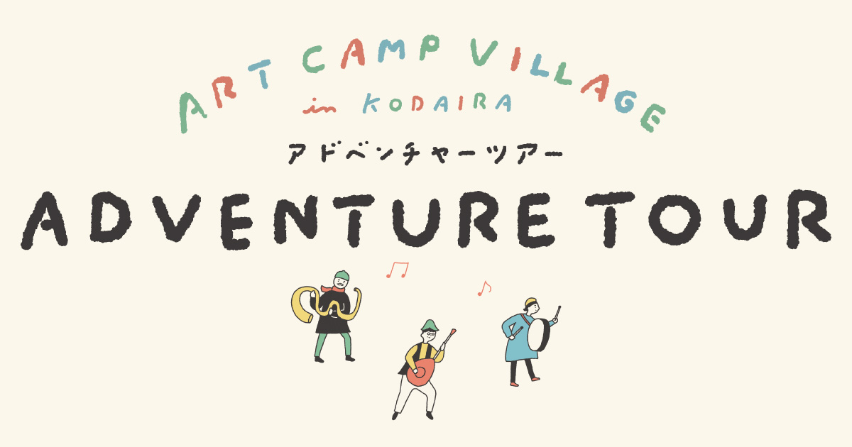 ADVENTURE TOUR ART CAMP VILLAGE in KODAIRA